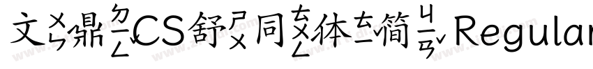 文鼎CS舒同体简 Regular字体转换